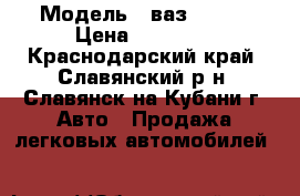  › Модель ­ ваз-21099 › Цена ­ 55 000 - Краснодарский край, Славянский р-н, Славянск-на-Кубани г. Авто » Продажа легковых автомобилей   